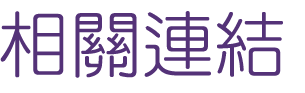 婚友社-找高雄戶外配對聯誼-單身聯誼素質嚴格篩選把關